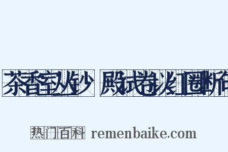 茶香室丛钞·殿试卷以红圈断句是什么意思的图片